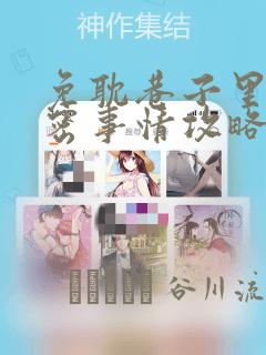免耽巷子里的秘密事情攻略