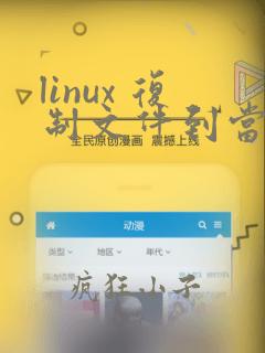 linux 复制文件到当前文件夹