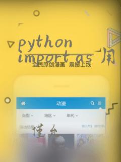 python import as 用法