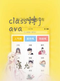 class转java