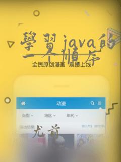 学习java的一个顺序