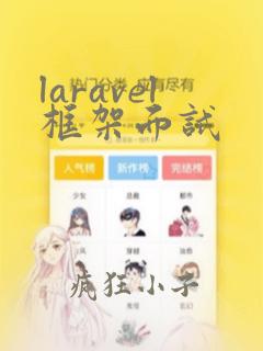 laravel框架面试