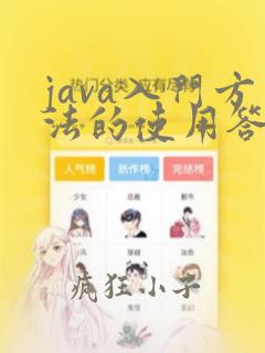 java入门方法的使用答案头歌