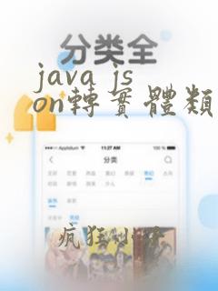 java json转实体类
