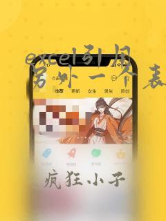 excel引用另外一个表格的一列数据