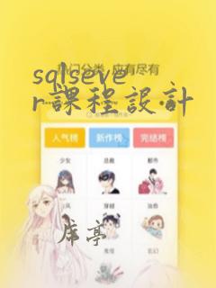 sqlsever课程设计