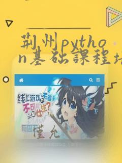 荆州python基础课程培训