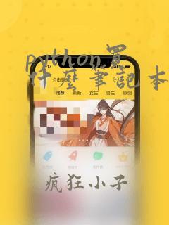 python买什么笔记本
