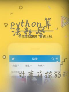 python算法教学