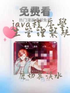 java程序学生管理系统
