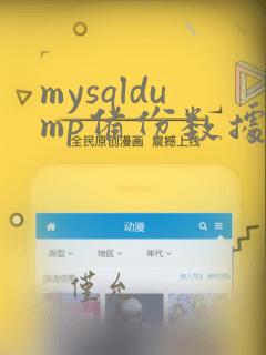 mysqldump备份数据库指定表