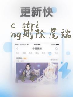 c  string删除尾端字符