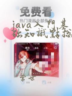 java入门基础知识点总结