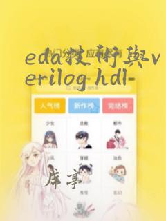 eda技术与verilog hdl