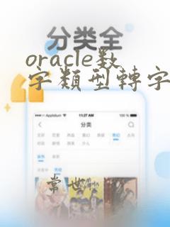 oracle数字类型转字符串