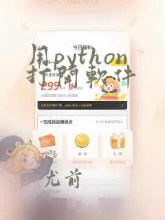 用python打开软件