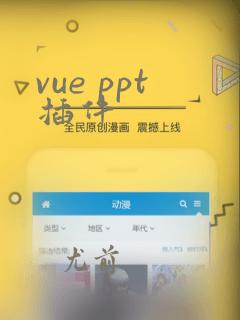 vue ppt插件