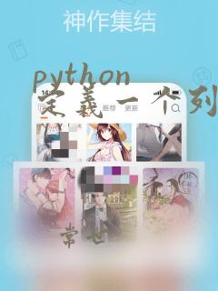 python 定义一个列表