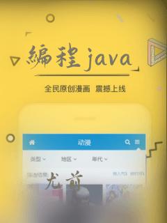 编程java