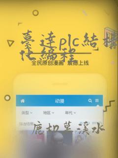 台达plc结构化编程
