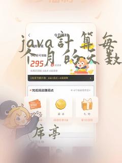java计算每个月的天数