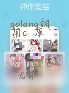 golang调用c  库