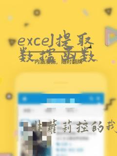 excel提取数据函数