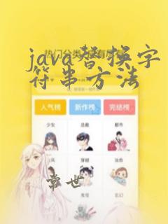 java替换字符串方法