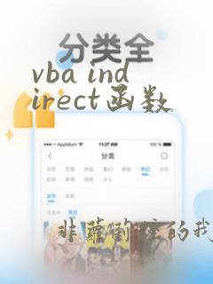 vba indirect函数