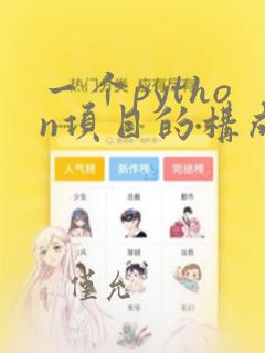 一个python项目的构成