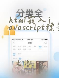 html嵌入javascript标签