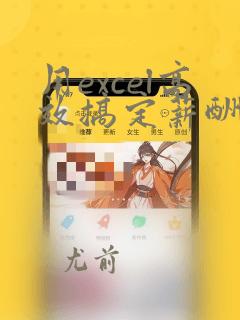 用excel高效搞定薪酬数据分析