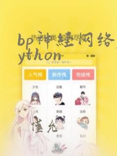 bp神经网络python