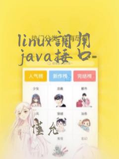 linux调用java接口