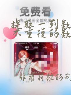 提取一列数据中不重复的数据