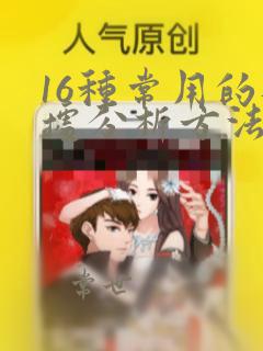 16种常用的数据分析方法汇总