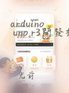 arduino uno r3开发板