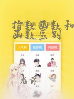 指数函数和对数函数区别