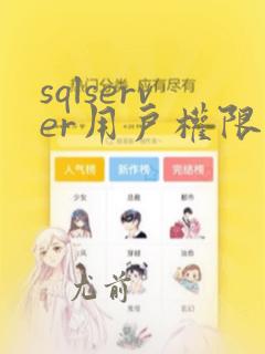 sqlserver用户权限设置