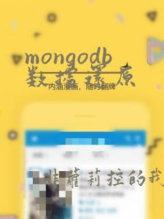 mongodb数据还原