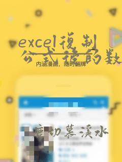 excel复制公式后的数据