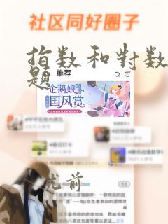 指数和对数运算题