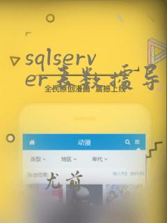 sqlserver表数据导出导入