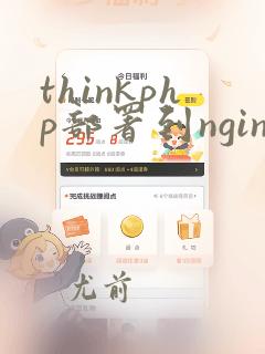thinkphp部署到nginx