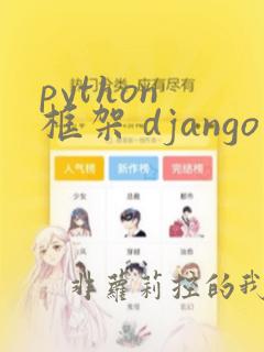 python 框架 django