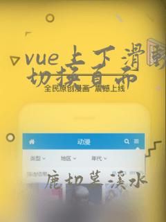 vue上下滑动切换页面
