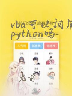 vba可以调用python吗