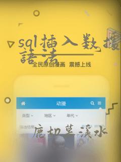 sql插入数据语法