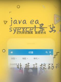 java easyexcel导出图片
