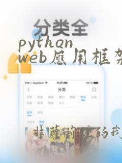 python web应用框架